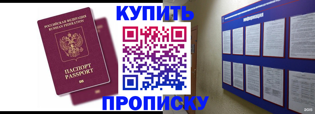 купить прописку в Снежинске
